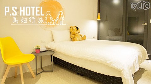 P.S Hotel 馬妞行旅-妞妞們渡假住宿趣