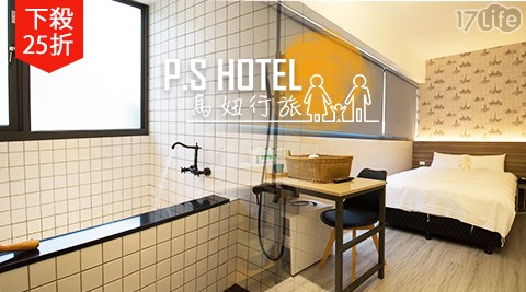 P.S Hotel 馬妞行旅-美湯好療癒休憩專案