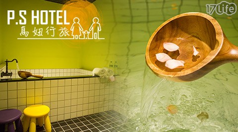 P.S Hotel 馬妞行旅-身心放鬆享樂湯屋專案