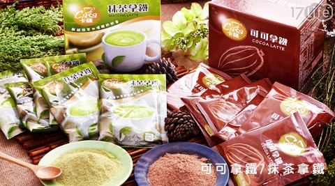 CASA卡薩-抹茶拿鐵/可可拿鐵