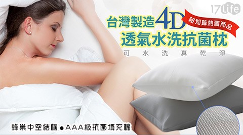 台灣製造4D透氣水洗抗菌枕