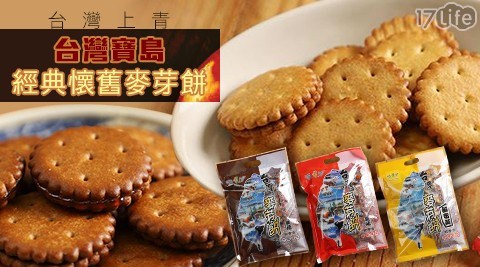 【台灣上青】台灣寶島經典懷舊麥芽餅 任選 【台灣上青】台灣寶島經典懷舊麥芽餅 任選