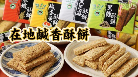 【台灣上青】超人氣鹹香酥餅 【台灣上青】超人氣鹹香酥餅