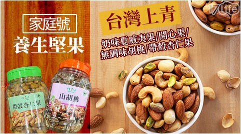 【台灣上青】養生堅果(家庭號)-四種口味任選500克