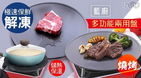 【藍廚】極速保鮮解凍+燒烤多功能兩用盤