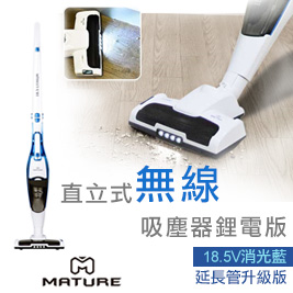 MATURE美萃直立式無線吸塵器鋰電版