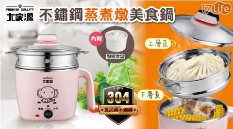 【大家源 】不鏽鋼蒸煮燉美食鍋 TCY-2743R