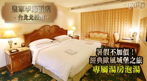 皇家季節酒店 台北北投館-暑假不加價！經典歐風城堡之旅