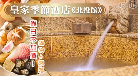 皇家季節酒店 北投館-不分平假日!專屬浪漫湯泉/鍋物專案