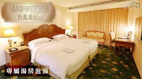 皇家季節酒店 台北北投館-珍愛女神愛戀住宿專案