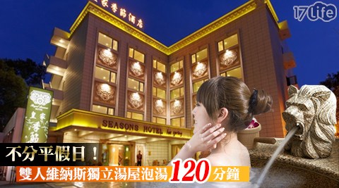 皇家季節酒店-台北北投館-歐風經典美湯舒活專案