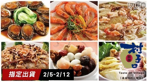 年菜/2018/預購/新春/村子口/森泉/干貝/佛跳牆/羊肉爐/加熱即食/鮑魚/獅子頭/海鮮羹/排骨/圍爐/米糕/醉蝦/臭豆腐/東坡肉/蘋果日報