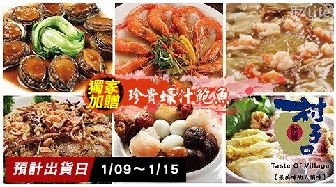 【村子口】獨家優惠!熱銷連霸五冠王經典年菜系列 任選