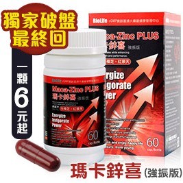 瑪卡權威【寶齡富錦】瑪卡鋅喜(強振版)