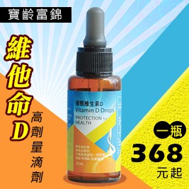 獨家優惠!【寶齡富錦】維他命D滴劑