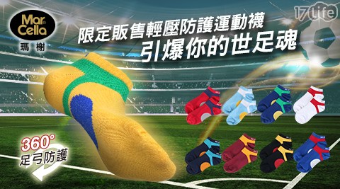 【瑪榭】世足限定台灣製足弓加強機能防護運動襪