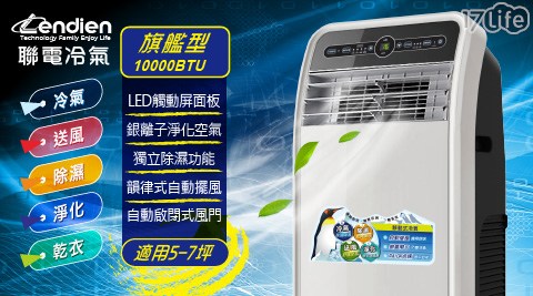 除溼/除濕機/清淨/空濾/送風/乾衣/移動式冷氣/冷氣