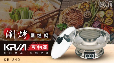 電火鍋/火鍋/燒烤/圍爐/料理鍋/調理鍋/鍋/刷刷鍋/蒸煮鍋/KR-840/涮涮鍋/圍爐鍋