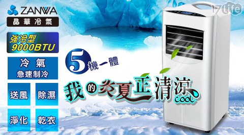 【ZANWA晶華】冷專型清淨除溼9000BTU移動式空調/冷氣機 ZW-1460C 