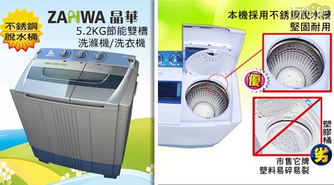 ZANWA晶華-5.2KG節能雙槽洗滌機/洗衣機(ZW-278SA) ZANWA晶華-5.2KG節能雙槽洗滌機/洗衣機(ZW-278SA)