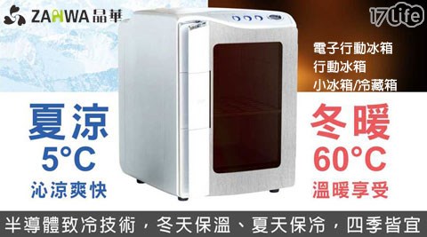 ZANWA晶華-電子行動冰箱/行動冰箱/小冰箱/冷藏箱(CLT-20AS-W) ZANWA晶華-電子行動冰箱/行動冰箱/小冰箱/冷藏箱(CLT-20AS-W)