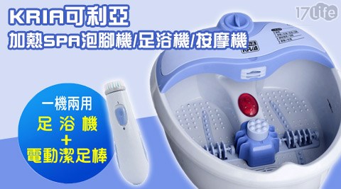 KRIA可利亞-加熱SPA泡腳機/足浴機/按摩機1台 KRIA可利亞-加熱SPA泡腳機/足浴機/按摩機1台