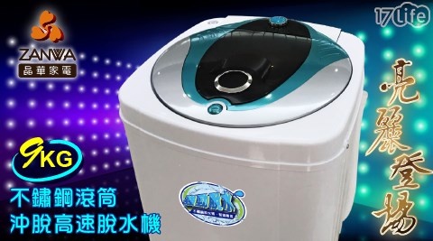 【ZANWA晶華】9KG高速靜音脫水機 ZW-T57