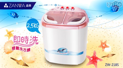 【ZANWA晶華】2.5KG節能雙槽洗滌機ZW-218S