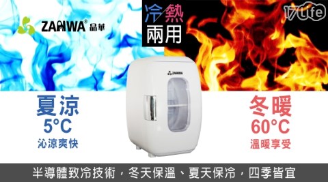 【ZANWA晶華】冷熱兩用電子行動冰箱CLT-16W