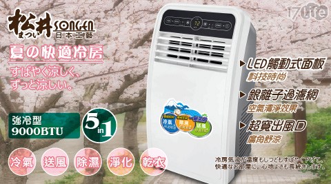 【SONGEN松井】9000BTU強冷型清淨除濕移動式冷氣 (SG-N295C)