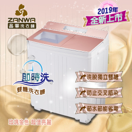 ZANWA 即時洗節能 晶華雙槽洗衣機