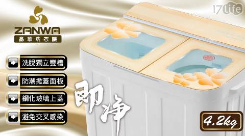 【ZANWA晶華】4.2KG節能雙槽洗衣機/雙槽洗滌機