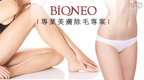 Bioneo 德國百妮護膚中心-專業美膚除毛專案