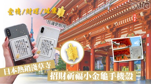 日本淺草寺熱銷招財祈福金錢龜手機殼