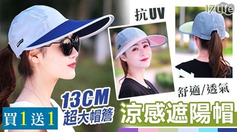 【買一送一】13CM超大帽簷情侶機能速乾抗UV涼感防曬遮陽帽 共