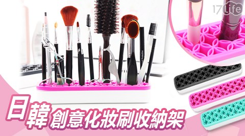 日韓創意化妝刷收納架 日韓創意化妝刷收納架