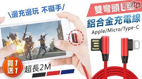 【買一送一】高速雙彎頭L型鋁合金傳輸充電線2M 