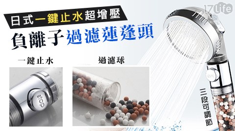 日式一鍵止水三段增壓麥飯石過濾蓮蓬頭 