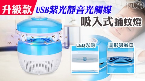 升級款USB紫光靜音光觸媒吸入式捕蚊燈