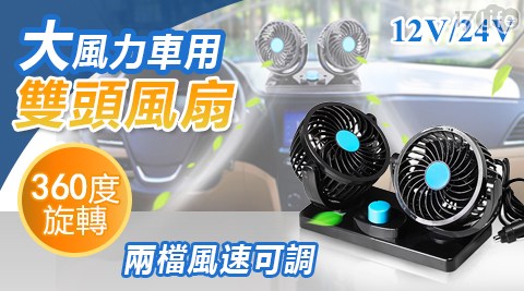 車用超大風力360°旋轉雙風扇