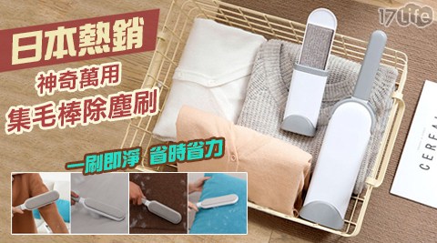 日本熱銷神奇萬用集毛棒除塵刷