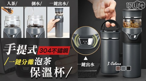 手提304不鏽鋼一鍵分離泡茶保溫杯