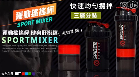 多功能三層蛋白粉運動搖搖杯 17life生活電商