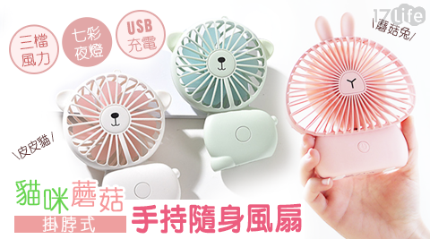 貓咪蘑菇掛脖式手持隨身風扇