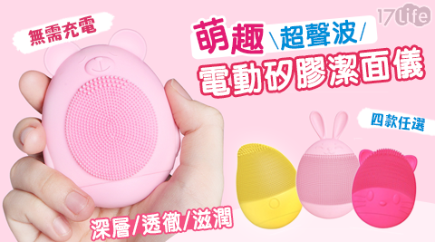 萌趣超聲波電動矽膠潔面儀
