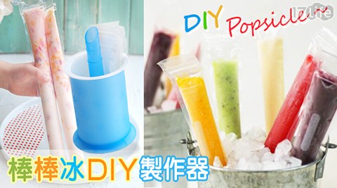 【買一送一】TV熱銷棒棒冰DIY製作神器 共