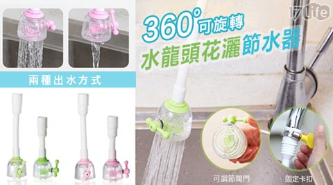 【買一送一】兩段式可旋轉水龍頭花灑節水器 共