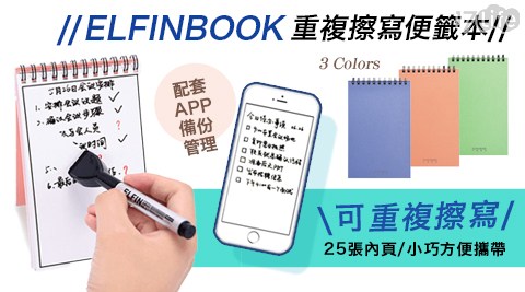 ELFINBOOK智慧APP管理重複擦寫便籤本