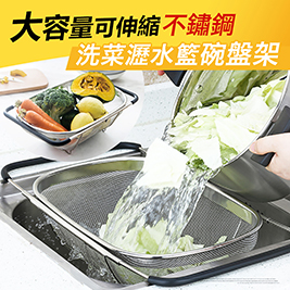 大容量可伸縮不鏽鋼洗菜瀝水籃碗盤架