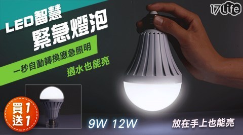 【買一送一】LED智慧緊急燈泡 9W/12W (任選) 共